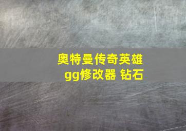 奥特曼传奇英雄gg修改器 钻石